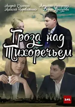 Гроза над Тихоречьем (2016) сериал скачать через торрент в хорошем качестве