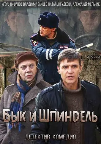Бык и Шпиндель (2014) сериал скачать через торрент в хорошем качестве