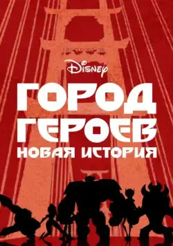 Город Героев: Новая История / Big Hero 6: The Series (2017) сериал мультфильм скачать через торрент в хорошем качестве