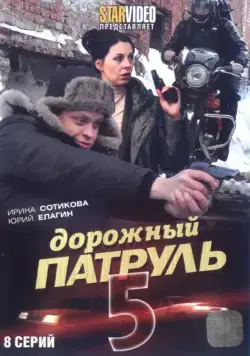 Дорожный патруль 5 (2010) сериал скачать через торрент в хорошем качестве