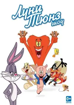 Луни Тюнз шоу / The Looney Tunes Show (2011) сериал мультфильм скачать через торрент в хорошем качестве