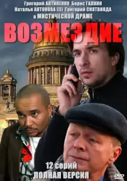 Возмездие / Возмездие (2010) сериал скачать через торрент в хорошем качестве