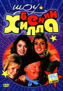 Шоу Бенни Хилла / The Benny Hill Show (1969) сериал скачать через торрент в хорошем качестве