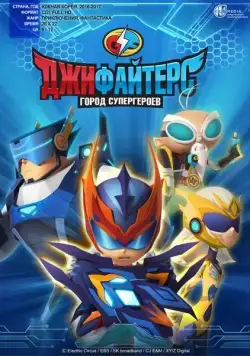 ДжиФайтерс. Город супергероев / G FIGHTERS (2016) сериал скачать через торрент в хорошем качестве
