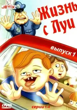 Жизнь с Луи / Life with Louie (1995) сериал мультфильм скачать через торрент в хорошем качестве