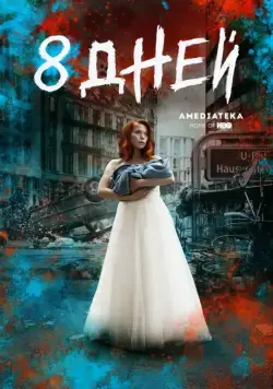 Восемь дней / 8 Tage (2019) сериал скачать через торрент в хорошем качестве