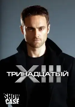 Тринадцатый / XIII: The Series (2011) сериал скачать через торрент в хорошем качестве