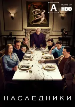 Наследники / Succession (2018) сериал скачать через торрент в хорошем качестве