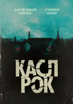 Касл-Рок / Castle Rock (2018) сериал скачать через торрент в хорошем качестве