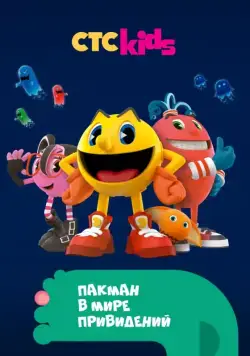 Пакман в мире привидений / Pac-Man and the Ghostly Adventures (2013) сериал мультфильм скачать через торрент в хорошем качестве