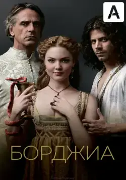 Борджиа / The Borgias (2011) сериал скачать через торрент в хорошем качестве