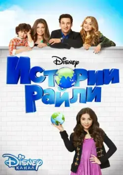 Истории Райли / Girl Meets World (2014) сериал скачать через торрент в хорошем качестве