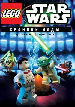 Lego Звездные войны: Хроники Йоды – Скрытый клон / Lego Star Wars: The Yoda Chronicles - The Phantom Clone (2013) сериал скачать через торрент в хорошем качестве