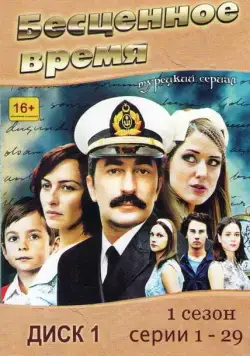 Бесценное время / Öyle Bir Geçer Zaman ki (2010) сериал скачать через торрент в хорошем качестве