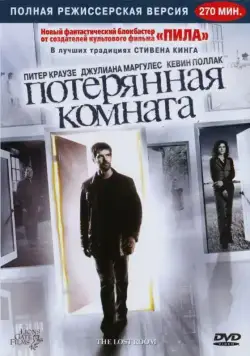 Потерянная комната / The Lost Room (2006) сериал скачать через торрент в хорошем качестве
