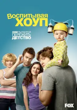 Воспитывая Хоуп / Raising Hope (2010) сериал скачать через торрент в хорошем качестве