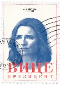 Вице-президент / Veep (2012) сериал скачать через торрент в хорошем качестве