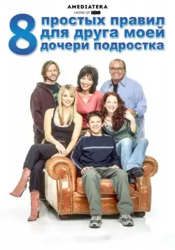 8 простых правил для друга моей дочери-подростка / 8 Simple Rules... for Dating My Teenage Daughter (2002) сериал скачать через торрент в хорошем качестве