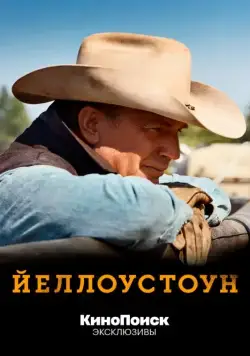 Йеллоустоун (2018)