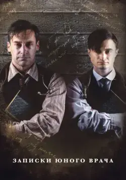 Записки юного врача / A Young Doctor's Notebook and Other Stories (2012) сериал скачать через торрент в хорошем качестве