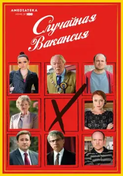 Случайная вакансия / The Casual Vacancy (2015) сериал скачать через торрент в хорошем качестве
