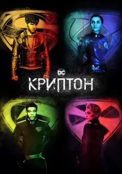 Криптон / Krypton (2018) сериал скачать через торрент в хорошем качестве