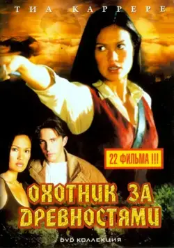 Охотники за древностями / Relic Hunter (1999) сериал скачать через торрент в хорошем качестве