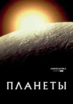 Планеты / The Planets (2019) сериал скачать через торрент в хорошем качестве