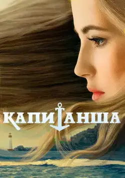 Капитанша (2017) сериал скачать через торрент в хорошем качестве