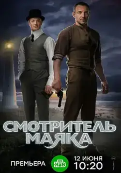 Смотритель маяка (2017) сериал скачать через торрент в хорошем качестве