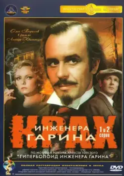Крах инженера Гарина (1973) сериал скачать через торрент в хорошем качестве