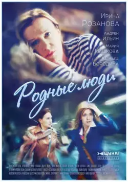 Родные люди (2017) сериал скачать через торрент в хорошем качестве