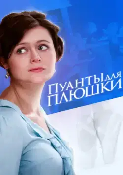 Пуанты для Плюшки (2015) сериал скачать через торрент в хорошем качестве