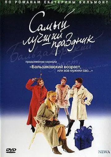 Бальзаковский возраст, или Все мужики сво... Самый лучший праздник (2004) сериал скачать через торрент в хорошем качестве