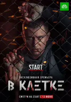 В клетке (2019)