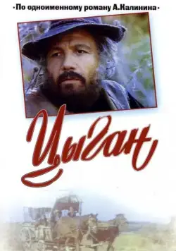 Цыган. Возвращения Будулая (1980)