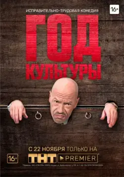 Год культуры / Год культуры (2018) сериал скачать через торрент в хорошем качестве
