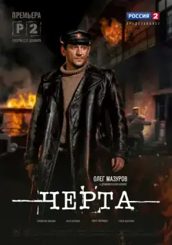 Черта (2014) сериал скачать через торрент в хорошем качестве