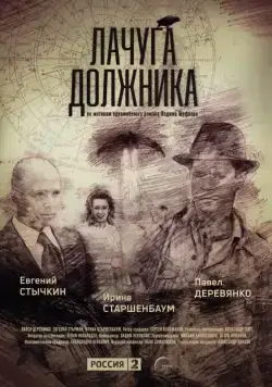 Лачуга должника (2017) сериал скачать через торрент в хорошем качестве