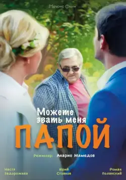Можете звать меня папой (2016) сериал скачать через торрент в хорошем качестве