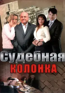 Судебная колонка (2007) сериал скачать через торрент в хорошем качестве
