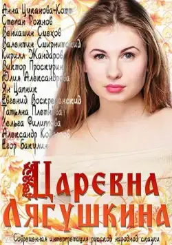 Царевна Лягушкина (2014) сериал скачать через торрент в хорошем качестве