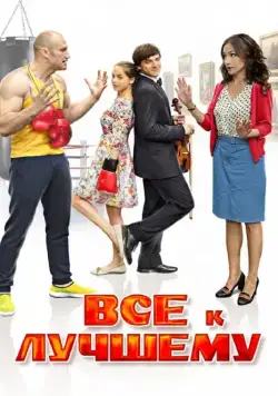 Все к лучшему (2015) сериал скачать через торрент в хорошем качестве