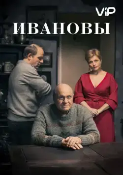 Ивановы (2016) сериал скачать через торрент в хорошем качестве