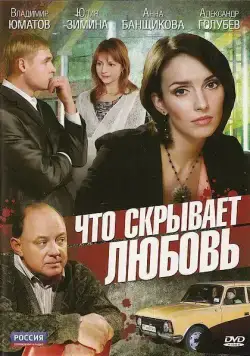 Что скрывает любовь (2010) сериал скачать через торрент в хорошем качестве