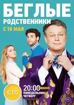 Беглые родственники (2016) сериал скачать через торрент в хорошем качестве