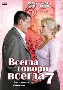 Всегда говори «всегда» 7 (2011) сериал скачать через торрент в хорошем качестве