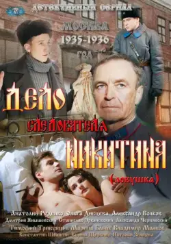 Дело следователя Никитина (2012) сериал скачать через торрент в хорошем качестве