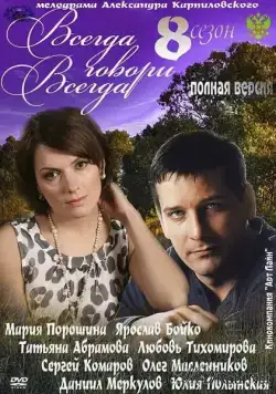 Всегда говори «всегда» 8 (2012) сериал скачать через торрент в хорошем качестве