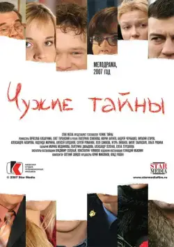 Чужие тайны (2007) сериал скачать через торрент в хорошем качестве